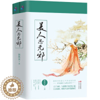 [醉染正版]六库长篇小说:美人思无邪(全2册)悠然世9787514356038现代