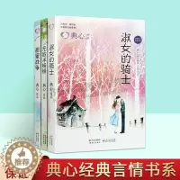 [醉染正版]典心经典治愈言情书系(共三卷)淑女的骑士/甜蜜战争/无敌洋娃娃台湾作家典心著都市唯美清新疗愈恋爱言情小说