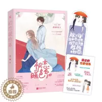 [醉染正版]初恋暖色系 母胎单身的公关公司总裁×烦人又可爱的鉴别师 《花火》重推甜蜜初恋文 随书附赠 Q萌书签+霸总告白