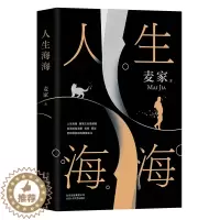 [醉染正版]正版人生海海麦家茅盾文学奖得主继风声解密暗算后人生劈浪哲学文学小说书籍 杨洋高晓松董卿朗读者现代当代文学