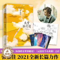 [醉染正版]天堂旅行团 张嘉佳 2021全新长篇力作 从你的全世界路过云边有个小卖部让我留在你身边 中国现代当文学小说治