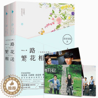 [醉染正版]正版 一路繁花相送 纪念版上下两册 青衫落拓治愈暖心力作 钟汉良江疏影主演同名电视剧原著小说 现代言情小