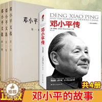 [醉染正版]正版 邓小平传+邓小平文选三册 共4册 理查德伊文思著 历史文学小说 人物传记名人伟人时代传奇人物