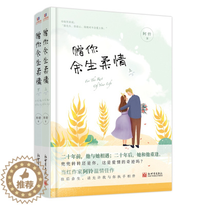 [醉染正版]赠你余生柔情上下全套2册 阿玲 青春文学 校园言情 现代都市情感小说 青少年高中生课外书籍 偏偏宠爱 某某