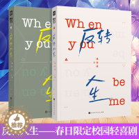 [醉染正版]反转人生上下 全2册 晋江人气作者缘何故 校霸男生×三好女生 校园版秘密花园 青春校园小说 现代重生互换甜宠