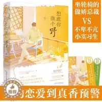 [醉染正版]正版 想跟你撒个野森 木岛屿著 现代都市甜宠契约恋爱治愈救赎言情小说书 坐轮椅的傲娇总裁VS不卑不亢