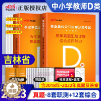 [醉染正版]吉林事业编d类事业单考试2023年吉林省事业编制考试用书历年真题试卷题库中小学教师类职业能力倾向测验综合应用