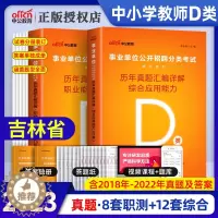 [醉染正版]吉林事业编d类事业单考试2023年吉林省事业编制考试用书历年真题试卷题库中小学教师类职业能力倾向测验综合应用