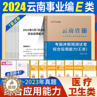 [醉染正版]云南省事业单考试e类真题2024云南事业单位联考e类真题综合应用职测e类历年真题卷玉溪红河文山曲靖医疗卫生e