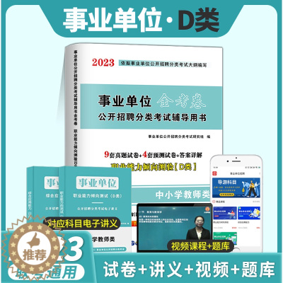 [醉染正版]2023年全国事业单位编制考试用书中小学教师d类历年真题试卷 职业能力倾向测验D类湖北贵州四川安徽青海内蒙古