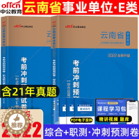 [醉染正版]2022年中公医疗卫生e类云南省事业单位综合应用职业能力倾向测验考前冲刺预测试卷题库分类考试用书2本云南事业