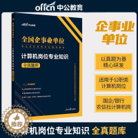 [醉染正版]中公2023全国企事业单位专业岗位招聘考试用书 计算机岗位专业知识全真题库 事业编制计算机类专业知识公务员考