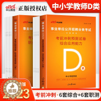 [醉染正版]2023年中小学教师d类考前冲刺试卷事业单位编制考试用书综合应用职业能力倾向测验云南甘肃安徽湖北武汉宁夏贵州
