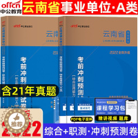 [醉染正版]2022年中公云南省事业单位综合管理a类综合应用职业能力倾向测验考前冲刺预测试卷题库2本云南省事业单位分类考