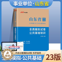 [醉染正版]中公山东事业编试卷题库2023年山东事业单位考试用书全真模拟试卷公共基础知识综合写作类山东事业编制招聘济南青