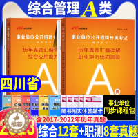 [醉染正版]四川绵阳市事业单位A类真题中公2023四川省事业编考试书综合管理类a类综合应用能力职业能力测验测试历年真题试
