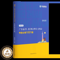 [醉染正版]华图2023广东省事业单位编制考试 通用能力测试考前必做1001题 综合类 广东省、市、县事业单位事业编