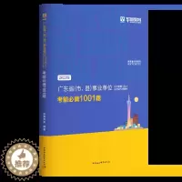 [醉染正版]华图2023广东省事业单位编制考试 通用能力测试考前必做1001题 综合类 广东省、市、县事业单位事业编