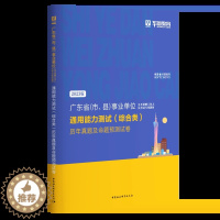 [醉染正版]华图2023广东省事业单位编制考试 通用能力测试历年真题及命题预测试卷 综合类 广东省、市、县事业单位事业编