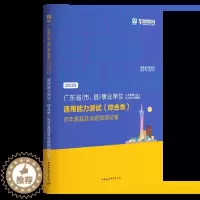 [醉染正版]华图2023广东省事业单位编制考试 通用能力测试历年真题及命题预测试卷 综合类 广东省、市、县事业单位事业编