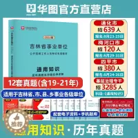 [醉染正版]华图吉林省事业单位考试真题2023年事业编通用知识历年真题试卷可搭公共基础知识题库长春通化四平延吉延边白城市