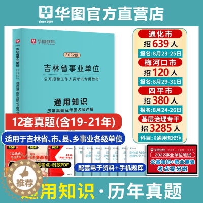 [醉染正版]华图吉林省事业单位考试真题2023年事业编通用知识历年真题试卷可搭公共基础知识题库长春通化四平延吉延边白城市