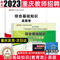 [醉染正版]莘知教育备考2023重庆教师招聘考试综合教育类真题联考真题库 重庆教师公招综合基础知识教育类历年真题事业单位