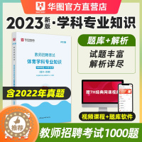 [醉染正版]华图教育2023年教师招聘考试用书中学体育真题考前1000题库学科专业知识初中高中教师编制特岗教师事业单位教