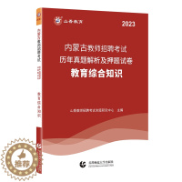 [醉染正版]山香2023年内蒙古教师招聘考试用书教育综合知识历年真题解析及押题试卷呼和浩特教育类教师岗考事业编制教师招聘