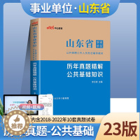 [醉染正版]济南发中公山东事业编真题2023年山东事业单位考试用书历年真题试卷题库山东省事业单公共基础知识综合类山东事业