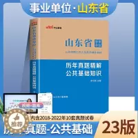 [醉染正版]济南发中公山东事业编真题2023年山东事业单位考试用书历年真题试卷题库山东省事业单公共基础知识综合类山东事业