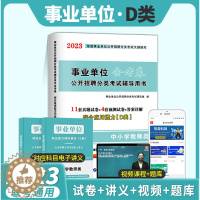 [醉染正版]2023年全国事业单位编制考试用书中小学教师d类历年真题试卷 综合应用能力D类湖北贵州四川安徽青海内蒙古