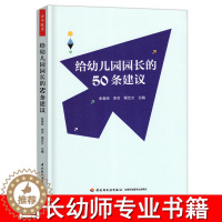 [醉染正版]万千教育给幼儿园园长的50条建议理论幼师用书籍教师管理幼教专业类招聘招教考试考编制学前3到6岁儿童发展指南