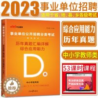 [醉染正版]中公2023事业单位历年真题汇编详解综合应用能力D类中小学教师类d类 事业单位编制分类考试招聘试卷安徽湖北陕