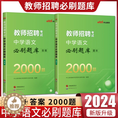 [醉染正版]中学语文必刷题库中公2024版教师招聘考试中学语文必刷题库2000题 题本+答案 教师特岗事业单位教育类招聘