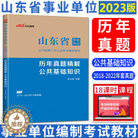 [醉染正版]中公2023山东省事业单位考试辅导用书公共基础知识历年真题精解山东省事业编制考试书济宁青岛淄博东营济南市综合