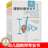 [醉染正版]理想的教学点子全套4册源自美国高瞻课程活动设计核心经验幼教考编制南京师范大学出版社案例幼师专业类用书籍设计幼