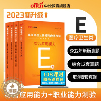 [醉染正版]医疗卫生E类北京中公2023年事业单位考试贵州云南陕西安徽单湖北广西甘肃江西省联考编制综合应用职业能力倾向测