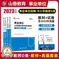 [醉染正版]山香2023事业单位D类考试用书综合应用能力职业能力倾向测验统考D类事业单位中小学教师招聘考编制书云南贵州广