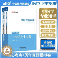 [醉染正版]2023年医疗卫生系统中医事业编考试用书中医学专业知识基础历年真题试卷题库江苏浙江四川重庆江西山东省事业单位