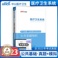 [醉染正版]医疗卫生系统公开招聘公共基础知识2023年事业编事业单军队文职三支一扶事业编制卫生考试历年真题试卷题医学