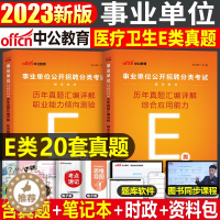 [醉染正版]医疗卫生E类2023年事业单位编制考试用书历年真题试卷江西湖北宁夏安徽青海甘肃广西陕西云南省综合应用职业能力