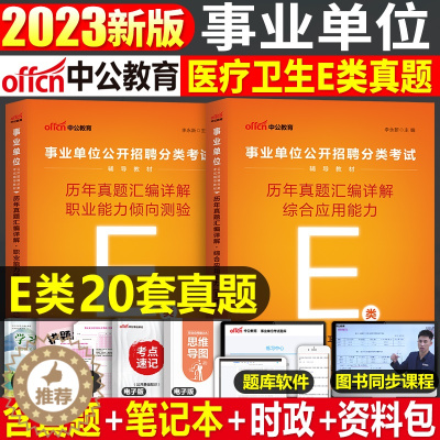 [醉染正版]医疗卫生E类2023年事业单位编制考试用书历年真题试卷江西湖北宁夏安徽青海甘肃广西陕西云南省综合应用职业能力