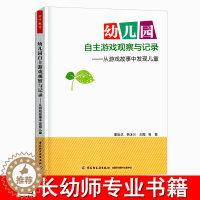 [醉染正版]万千教育幼儿园自主游戏观察与记录从故事中发现儿童老师幼师教案用书籍园长管理教师幼教教研专业类招聘考编制学前3