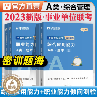 [醉染正版]华图2023事业单位联考题库A/B/C/D/E综合应用能力职业能力倾向测验题库2022综合管理教师招聘医疗卫