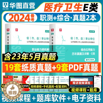 [醉染正版]华图2023医疗卫生事业编e类真题试卷职业能力倾向测验综合应用湖北广西浙江云南宁夏贵州安徽青海陕西辽宁省甘肃