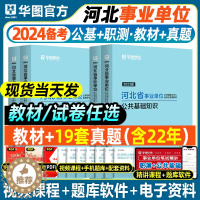 [醉染正版]华图河北省事业单位编制考试2023用书综合类岗公共基础知识职业能力测验教历年刷真题试卷承德衡水廊坊张家口石家