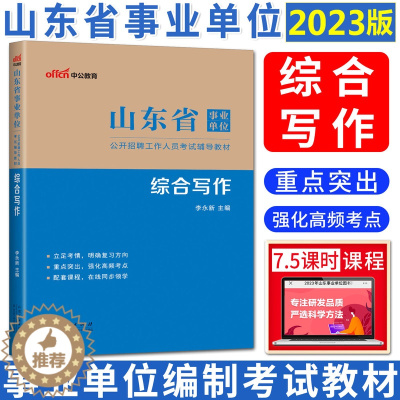 [醉染正版]中公2023年山东省事业单位考试辅导用书综合写作山东省事业编制考试用书综合类济南临沂济宁潍坊青岛烟台聊城日照