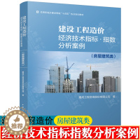 [醉染正版]建设工程造价经济技术指标指数分析案例 房屋建筑类 建成工程咨询股份有限公司 中国建筑工业出版社 工程概预算编