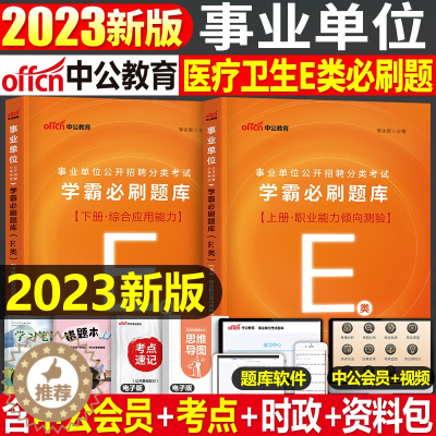 [醉染正版]中公2024年事业单位E类必刷题库事业编考试医疗卫生编制护理职业能力倾向测验职测和综合应用24刷题联考广西省